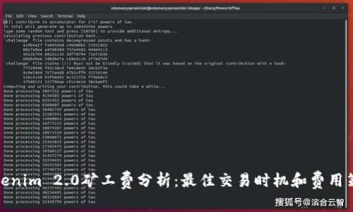 Tokenim 2.0矿工费分析：最佳交易时机和费用策略