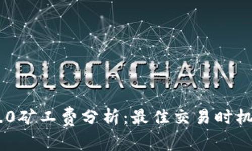Tokenim 2.0矿工费分析：最佳交易时机和费用策略