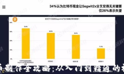 
加密货币制作全攻略：从入门到精通的视频教程