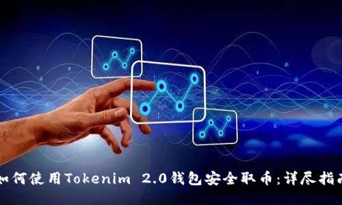 如何使用Tokenim 2.0钱包安全取币：详尽指南