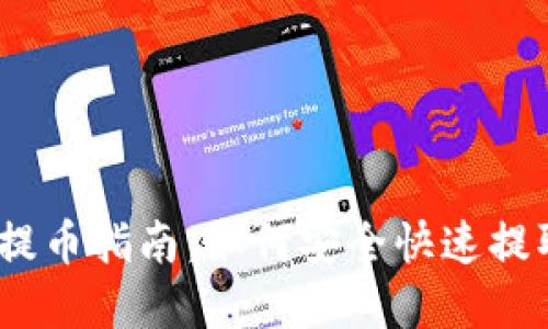 Tokenim 2.0 提币指南：如何安全快速提取您的数字资产