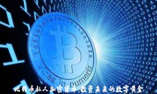 
比特币私人加密货币：投资未来的数字黄金