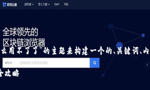在这个情况下，我们可以围绕“Tokenim怎么用不了了”的主题来构建一个的、关键词、内容大纲以及相关问题。以下是具体的内容：

Tokenim使用指南：解决无法使用问题的全攻略
