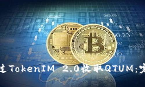 如何通过TokenIM 2.0收取QTUM：完整指南