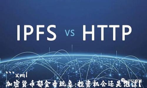 
```xml
加密货币郁金香现象：投资机会还是泡沫？