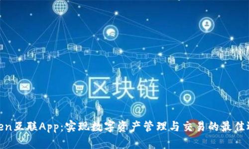 Token互联App：实现数字资产管理与交易的最佳选择