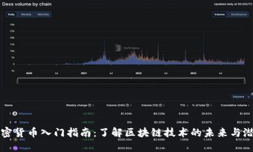 加密货币入门指南：了解区块链技术的未来与潜力