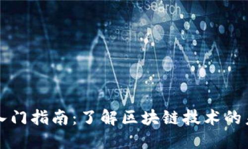 加密货币入门指南：了解区块链技术的未来与潜力