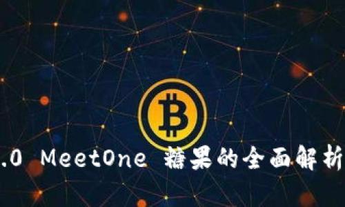 Tokenim 2.0 MeetOne 糖果的全面解析与应用前景