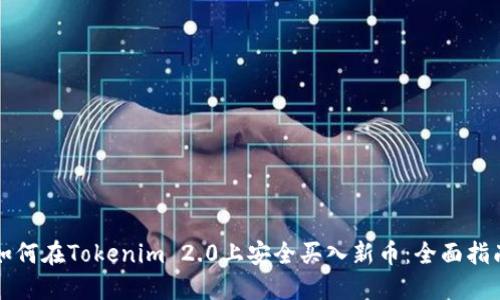 如何在Tokenim 2.0上安全买入新币：全面指南