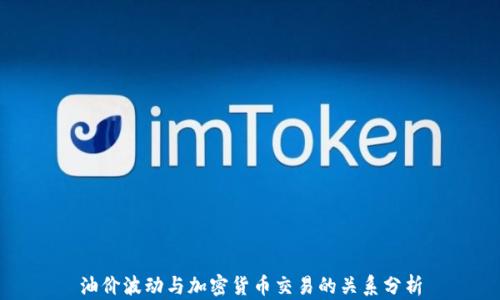 
油价波动与加密货币交易的关系分析