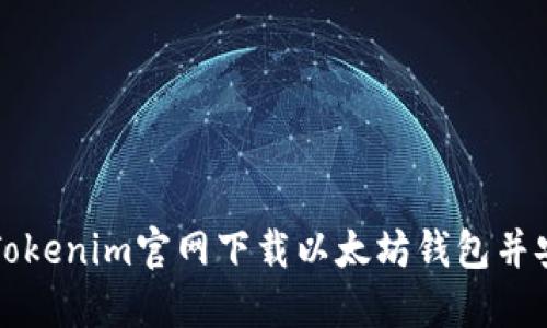 如何从Tokenim官网下载以太坊钱包并安全使用