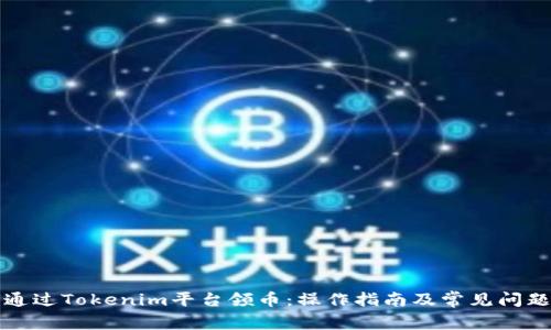 如何通过Tokenim平台领币：操作指南及常见问题解答
