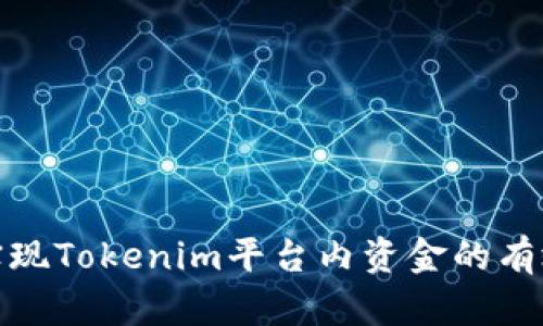 如何实现Tokenim平台内资金的有效变现