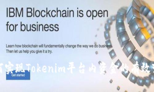 如何实现Tokenim平台内资金的有效变现
