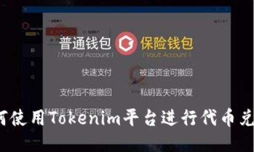 如何使用Tokenim平台进行代币兑换？