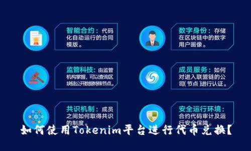 如何使用Tokenim平台进行代币兑换？