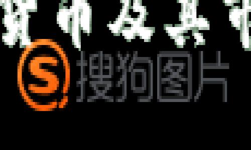 现存的加密货币及其市场现状分析