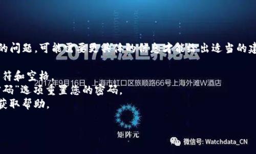 似乎您在提问过程中遇到了问题或误解。关于“tokenim密码不正确”的问题，可能需要更具体的信息才能给出适当的建议。如果您是在使用某个特定的服务或应用，通常需要确认以下几点：

1. **检查密码输入**：确保输入的密码没有错误，包括大小写、特殊字符和空格。
2. **重置密码**：如果您无法记住正确的密码，通常可以通过“忘记密码”选项重置您的密码。
3. **联系支持**：如果问题仍然存在，建议联系相关服务的客户支持获取帮助。

如果您有其他问题或需要更具体的帮助，请提供更多信息！