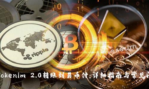 如何将Tokenim 2.0转账到易币付：详细指南与常见问题解答