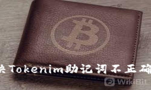 如何解决Tokenim助记词不正确的问题？