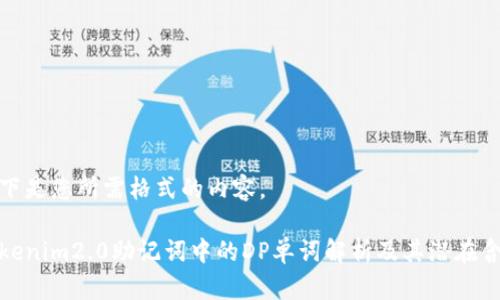 以下是您所需格式的内容。

tokenim2.0助记词中的DP单词解析及其潜在含义