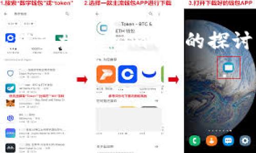 在这个问题上，首先需要澄清一些概念。以下是关于“苹果手机能下tokenim吗”的探讨，包括的、相关关键词、内容大纲，以及对相关问题的详细回答。

:
苹果手机是否支持Tokenim应用？深度解析及使用指南