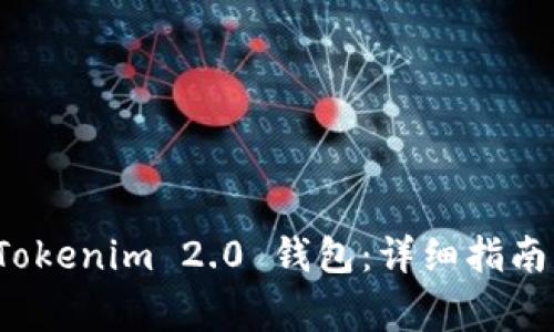 如何注册 Tokenim 2.0 钱包：详细指南与注意事项