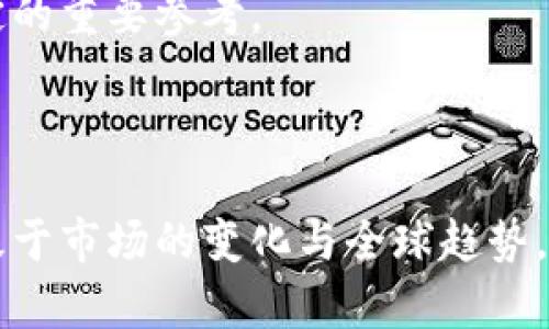 新加坡加密货币税收政策详解及影响分析

新加坡, 加密货币, 税收政策, 数字货币/guanjianci

### 内容主体大纲

1. **引言**
   - 加密货币的崛起
   - 新加坡作为加密货币中心的背景介绍

2. **新加坡的税收政策概述**
   - 新加坡税制的基本情况
   - 加密货币的法律地位

3. **新加坡对加密货币的征税方式**
   - 消费税（GST）
   - 资本利得税（CGT）
   - 企业所得税（CIT）

4. **特定场景中的税收处理**
   - 个人投资者 vs 企业
   - 加密货币交易所的税收政策

5. **新加坡政府的相关指南与法规**
   - 美联储（MAS）的相关政策文件
   - 国际视野中的新加坡法规

6. **新加坡税收政策对行业的影响**
   - 投资者的反应
   - 对初创企业与大型企业的不同影响

7. **未来展望**
   - 新加坡加密货币税收政策的可能发展方向
   - 政府的潜在干预和市场反应

8. **总结**
   - 新加坡在全球加密货币市场中的地位
   - 税收政策的重要性

### 问题及详细介绍

1. **新加坡的加密货币税收政策与其他国家有何不同？**
   
   新加坡的加密货币税收政策与其他国家有何不同？

   新加坡在加密货币税收政策方面采取了相对友好的态度，区别于许多国家，特别是一些对加密货币采取严格监管措施的国家。在新加坡，加密货币被视为商品而非货币，这一立场影响了其税收制度。在消费税方面，新加坡早在2020年便取消了对加密货币的GST（商品与服务税）征收，这使得加密货币交易的成本大为降低。而与其他如美国及中国等国相比，新加坡却没有对资本利得征收特别税，这为投资者提供了一种优势。

   此外，新加坡的透明性和监管框架也使其成为加密货币行业的一个安全港，吸引了大量全球性的数字货币企业和投资者。该国的税收政策相对简单，赋予了企业与个人更多的灵活性。

   总的来说，新加坡在全球加密货币税收政策中展现出较大的开放性和适应性，这不仅促进了本地市场的发展，也吸引了海外投资者进入。

2. **如何理解新加坡的加密货币 tüketici？**
   
   如何理解新加坡的加密货币消费税（GST）政策？

   在新加坡，加密货币被归类为商品，而非法定货币。因此，大多数加密货币交易不再受商品与服务税 (GST) 的约束。2020年，随着对GST法案的修订，新加坡政府决定全面取消对数字支付工具和货币中的加密货币的GST征收。这一政策的实施，为使用加密货币进行交易的消费者、商家及投资人带来了更多的便利和成本节省。

   首先，这意味着尽管加密货币在新加坡没有法律地位，但其购买和销售将不会附加GST，从而降低了交易成本。此外，商家在使用或接受加密货币作为支付方式时，也可以享受到这一减税的好处。以往支付手续费的复杂性亦被简化，鼓励了更多企业接受数字货币。

   而这种政策又使得加密货币交易更加活跃，各类金融科技公司和创业者纷纷进入市场。这不仅推动了新加坡加密货币生态系统的发展，也刺激了有关法律、合规及其他相关产业的繁荣成长。

3. **新加坡对加密货币交易的资本利得税态度如何？**
   
   新加坡对加密货币交易的资本利得税态度如何？

   新加坡对加密货币的资本利得税政策是相对宽松的，与许多国家的严苛政策形成鲜明对比。根据新加坡的税收制度，个人与私人投资者通过加密货币交易获得的资本利得是不征税的。这一政策为广大投资者带来了相对友好的投资环境，使他们能够更为自由地参与到市场中。

   对于专业投资者或高频交易者来说，资本利得的免税政策无疑是其吸引投资的重要理由。这种政策鼓励了更多的资本流入新加坡，加速了数字货币市场的发展。

   尽管如此，需要注意的是，一些情况可能会造成资本利得税的征收，例如如果个人被认定为进行商业活动，则有可能会面临相应的税务审查。但这一政策的灵活性仍然为投资者提供了相对更多的自由。

4. **企业在新加坡进行加密货币交易需遵循的税务规定是什么？**
   
   企业在新加坡进行加密货币交易需遵循的税务规定是什么？

   对于新加坡的企业来说，加密货币的交易涉及多种不同类型的税务责任。首先，企业在进行加密货币交易时需要明确其商业性质以及相关的税务处理方式。

   如果企业将加密货币视为其主要经营活动的一部分而进行交易，则其所获得的收益将可能会被视为企业所得，因此需要交纳企业所得税。新加坡目前的企业所得税率为17%，这就要求企业必须进行详细的财务记录和帐本的管理。此外，如果企业是在消费环节接受加密货币作为支付方式，仍需遵循GST规定。

   对于一些金融科技企业，可能他们需要遵守更多的法规和合规要求，如银行和金融服务相关的监管。因此，理解并遵循相关税务规定至关重要，这不仅可以避免不必要的法律风险，还能提升企业的整体合法性与透明度。

5. **新加坡政府如何监管加密货币市场？**
   
   新加坡政府如何监管加密货币市场？

   新加坡政府通过金融管理局（MAS）对加密货币市场进行监管，确保市场健康有序地发展。MAS近年来推出了一系列政策和规定，以确保持有者及投资者的权益，同时保障市场的透明度与合规性。

   例如，MAS在其《支付服务法》下，要求所有提供数字支付服务的公司必须进行登记和获取相关许可证，确保金融安全和反洗钱等方面的合规性。同时，对于在新加坡境内运营的加密货币交易所要求提供详细的信息报告。

   除了此时，新加坡政府还加强了与国际金融监管机关的合作，共同打击跨国洗钱及风险资产等问题。通过对加密货币的有效监管，新加坡争取在全球数字货币市场中保持良好的声誉和稳定的发展。

6. **未来新加坡的加密货币税收政策有可能如何变化？**
   
   未来新加坡的加密货币税收政策有可能如何变化？

   随着全球加密货币市场的快速发展，未来新加坡的税收政策也将面临新的挑战和机遇。目前，加密货币行业仍处于不断演变的阶段，政府可能需要不断调整现有税收政策以应对市场变化。

   首先，随着国家推动数字经济及科技创新，加密货币的使用和交易将增多，政府或许会考虑在某些特定情况下对加密货币交易征收税收，以确保税收的公平性。同时，税收政策的透明性和可预测性也将成为吸引投资者与企业的一个重要因素。

   另外，考虑到全球对加密货币日益严格的监管趋势，新加坡也必须保持适度的监管和税收结构的，以确保其市场依然是世界一流的区块链及加密货币中心。而这些调整与变化，将成为未来政策制定的重要参考。

### 总总结

总体来说，新加坡的加密货币税收政策为其成为全球数字货币中心提供了良好的基础。这种相对宽松的税务环境吸引了大量投资者与企业，同时也要求政府在监管方面保持一定的灵活性与适应性。基于市场的变化与全球趋势，新加坡的政策仍需不断调整，以确保其在全球数字经济体系中的竞争力与活力。