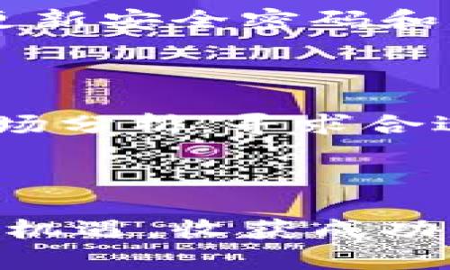   印度加密货币BGR的全面解析：投资机会与市场前景 / 

 guanjianci 印度, 加密货币, BGR, 投资, 市场前景 /guanjianci 

## 内容主体大纲

1. **引言**  
   - 简介BGR加密货币的背景
   - 讨论加密货币在印度的重要性和发展状况

2. **BGR加密货币的基本概念**  
   - BGR的起源与发展
   - BGR的技术特点

3. **市场现状与趋势**  
   - 印度加密货币市场概述
   - BGR在市场中的地位

4. **投资BGR的机会**  
   - 为什么选择BGR作为投资目标
   - 投资BGR的潜在收益和风险

5. **如何购买和存储BGR加密货币**  
   - 购买BGR的渠道与方式
   - 存储BGR的最佳实践

6. **BGR的监管环境**  
   - 印度的加密货币法律法规概述
   - BGR在监管层面的应对措施

7. **未来展望**  
   - BGR的市场前景与预测
   - 对投资者的建议

8. **常见问题解答**  
   - 解决读者的疑问

---

### 1. 引言

近年来，加密货币在全球范围内引起了广泛关注，而印度作为一个快速发展的经济体，正逐渐成为加密货币投资的热土。在众多加密货币中，BGR的出现引发了市场的关注。本文将深入探讨BGR的背景、技术特点、投资机会及市场前景等多个方面，为投资者提供全面的信息。

### 2. BGR加密货币的基本概念

BGR（Bull Golden Reserve）是一种新兴的加密货币，旨在通过去中心化技术提供安全的交易方式。BGR的起源可以追溯到对传统金融体系的反思，其核心理念是打造一个透明、公平、可追溯的数字经济系统。

BGR具有以下几项技术特点：首先，它采用高效的共识机制，确保交易的快速处理；其次，通过智能合约功能，BGR允许在链上执行复杂的交易条款；最后，BGR的安全性得益于其强大的加密算法，确保用户资产安全。

### 3. 市场现状与趋势

印度的加密货币市场处于快速增长之中，越来越多的投资者开始关注并参与其中。尤其是在监管政策逐步明朗化的背景下，加密货币的接受度正在上升。BGR作为新增的市场参与者，迅速获得了一定的用户基础。

根据市场数据，BGR的交易量和用户注册量在过去几个月中均呈上升趋势。对于投资者而言，理解市场动态和趋势十分重要，这有助于把握最佳投资时机。

### 4. 投资BGR的机会

投资BGR存在一定的机会。首先，BGR处于发展初期，具有较大的增值潜力；其次，BGR的技术优势和市场需求可能推动其价值增长。然而，投资也伴随着风险，市场波动和政策法规变动都可能影响BGR的市场表现。

因此，投资者应在充分了解BGR的基础上，理性评估风险并制定合理的投资策略。通过与其他数字资产的组合投资，降低单一资产的风险。

### 5. 如何购买和存储BGR加密货币

购买BGR的渠道主要包括各大加密货币交易所以及场外交易平台。在选择交易所时，用户应关注其交易费用、流动性以及安全性。同时，了解BGR的购买流程也十分必要，通常包括注册账户、验证身份和进行交易等步骤。

存储BGR时，用户可选择不同的方式，例如冷热钱包。冷热钱包的区别在于安全性和便捷性，冷热钱包适合长期持有，热钱包则适合日常交易。无论采用哪种存储方式，保障私钥的安全都是关键。

### 6. BGR的监管环境

印度的加密货币监管仍在不断发展中，各类法律法规的出台将对市场产生深远影响。虽然目前尚未出台明确的官方政策，但监管机构已开始对加密货币进行审查，试图在保护投资者的同时促进创新。

BGR在面对监管挑战时，积极开展与政府及相关机构的对话，力求在合规的框架内运营，为用户提供安全可靠的服务。了解监管动态能够帮助投资者把握市场的脉动。

### 7. 未来展望

展望未来，BGR的发展前景值得期待。伴随着用户需求的不断增加与技术的进步，BGR可能会在市场上占据一席之地。尽管面临激烈竞争，BGR依然具备提升的可能性。

投资者应关注行业发展趋势，掌握市场变化，结合BGR的技术更新与市场反馈，制定灵活的投资策略，以应对不确定性。

### 8. 常见问题解答

#### 1. BGR与其他加密货币相比有什么特色？

BGR最大的特色在于其去中心化和透明的交易机制。同时，BGR采用了先进的共识机制，提高了交易的效率，降低了手续费。此外，BGR还提供了丰富的智能合约功能，支持各种交易场景。

#### 2. 如何判断BGR的投资价值？

判断BGR的投资价值可通过技术分析、市场趋势以及团队背景进行综合评估。投资者应关注BGR的技术更新计划、社区活跃度以及与其他项目的合作关系。这些因素都将影响BGR的价值表现。

#### 3. BGR的风险有哪些？

BGR的风险主要包括市场波动风险、监管风险及技术风险。市场波动可能导致投资价值的迅速变化，而政策法规的不确定性也会对投资造成影响。此外，技术风险如智能合约漏洞可能对持有资产安全造成威胁。

#### 4. BGR的未来发展方向是什么？

BGR的未来发展方向包括拓展用户基础、提升技术功能以及与现实经济结合。通过完善产品设计和用户体验，BGR将致力于成为更多用户信赖的加密货币。

#### 5. 怎样确保BGR的安全存储？

确保BGR存储安全的关键在于妥善管理私钥。建议使用硬件钱包存储大部分资产，并合理配置热钱包用于日常交易。此外，定期更新安全密码和启用双重验证，可以提高账户的安全性。

#### 6. 投资BGR的最佳时机是什么？

投资BGR的最佳时机通常是在市场低迷或BGR技术更新、合作伙伴关系等利好消息出台时。投资者应时刻关注行业动态，结合市场分析，寻求合适的入场时机。

---

通过以上内容的梳理，投资者可以更全面地理解BGR加密货币，为未来的投资决策提供依据。希望每一位读者都能在该领域把握机遇，收获成功。