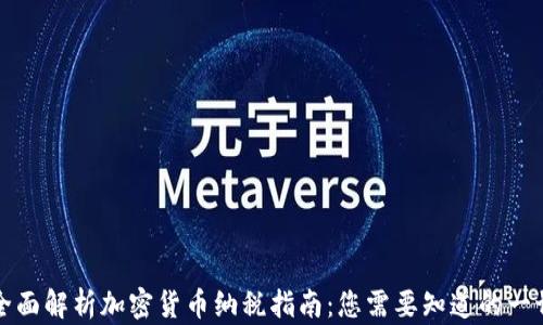 
全面解析加密货币纳税指南：您需要知道的一切