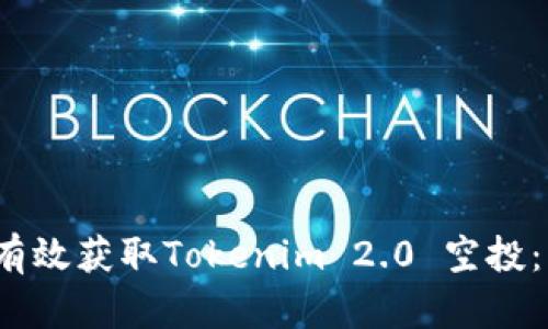 籍名/籍名如何有效获取Tokenim 2.0 空投：详细指南与策略