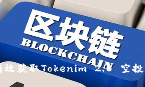 籍名/籍名如何有效获取Tokenim 2.0 空投：详细指南与策略