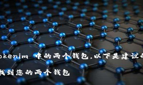 为了帮助您找到在 Tokenim 中的两个钱包，以下是建议的、关键词和主体大纲。

如何在 Tokenim 中找到您的两个钱包
