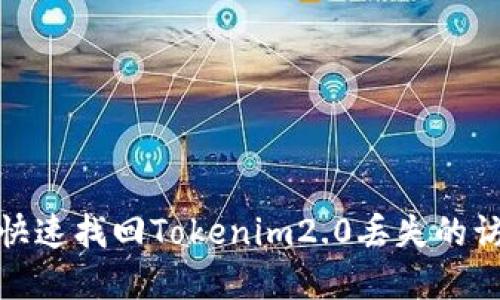 : 如何快速找回Tokenim2.0丢失的访问令牌