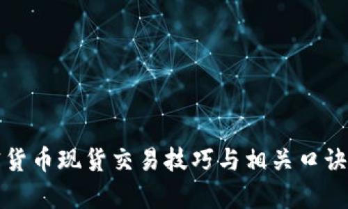 加密货币现货交易技巧与相关口诀解析