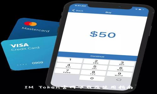 IM Token官网下载及使用指南