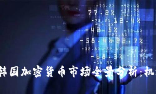 2023年韩国加密货币市场全景分析：机遇与挑战