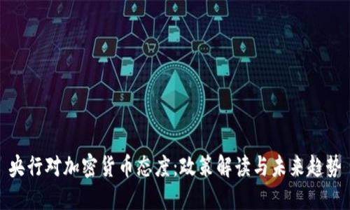 央行对加密货币态度：政策解读与未来趋势
