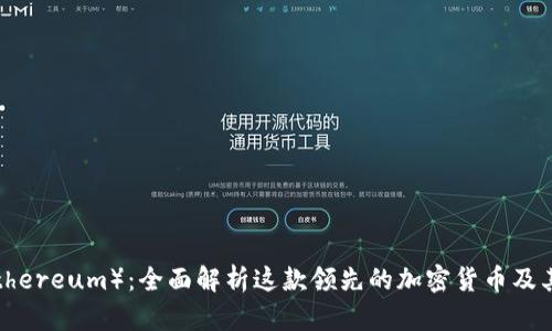 以太币（Ethereum）：全面解析这款领先的加密货币及其应用前景