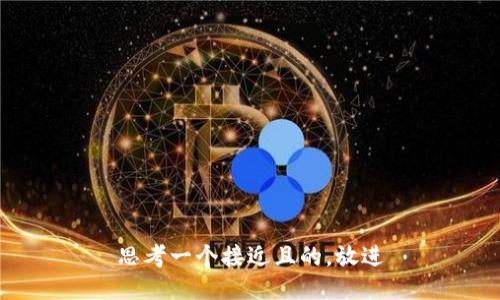 思考一个接近且的，放进