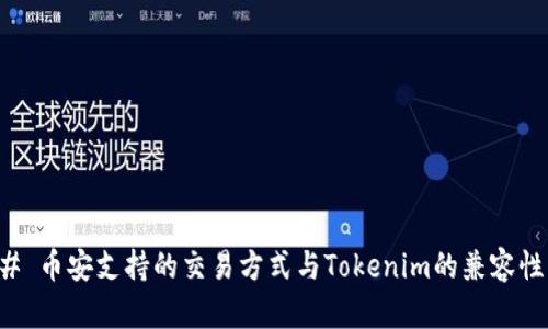 ### 币安支持的交易方式与Tokenim的兼容性分析