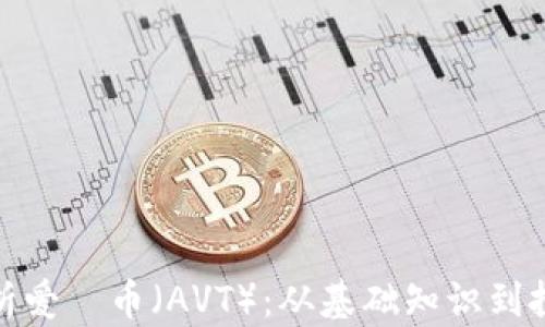 
全面解析爱瑅币（AVT）：从基础知识到投资策略