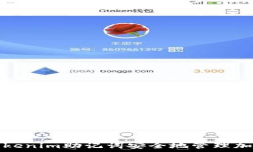   
如何使用Tokenim助记词安全地管理加密货币钱包