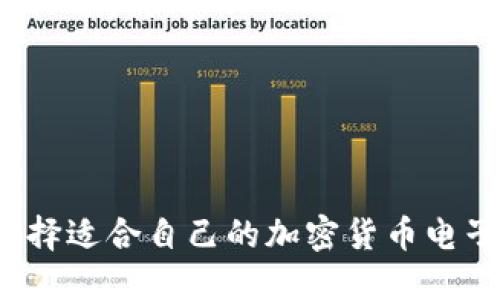 如何选择适合自己的加密货币电子钱包？