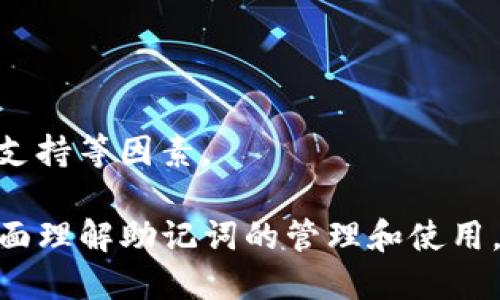 biao ti如何使用Tokenim查找助记词/biao ti

Tokenim, 助记词, 加密货币, 钱包安全/guanjianci

## 内容主体大纲

1. 引言
   - 介绍助记词的概念
   - 解释助记词在加密货币中的重要性

2. Tokenim简介
   - 什么是Tokenim
   - Tokenim的主要功能

3. 助记词的定义和作用
   - 助记词的工作原理
   - 助记词与私钥的关系

4. Tokenim如何查找助记词
   - 使用Tokenim查找助记词的步骤
   - 常见问题与解决方案

5. 助记词的安全性
   - 助记词的存储方式
   - 如何保护助记词不被盗取

6. 可能面临的风险
   - 助记词丢失的后果
   - 恢复钱包的可能性

7. 结论
   - 助记词的管理与重要性

## 正文内容

### 1. 引言

随着区块链技术的发展，越来越多的人开始接触和使用加密货币。在使用加密货币时，用户需要妥善保管自己的资产，而助记词则是保护用户数字资产的重要工具。本篇文章将深入探讨助记词的定义、Tokenim平台的功能，以及如何在Tokenim上查找和使用助记词。

### 2. Tokenim简介

#### 2.1 什么是Tokenim

Tokenim是一个多功能的加密货币管理平台，旨在帮助用户安全地管理他们的数字资产。与其他钱包平台相比，Tokenim提供了更为直观和易于使用的界面，支持多种加密货币的储存与交易。

#### 2.2 Tokenim的主要功能

Tokenim的主要功能包括加密货币交易、多币种钱包管理、资产跟踪、实时价格查询和助记词管理等。Tokenim的用户界面设计友好，使得即使是初学者也能够轻松上手。

### 3. 助记词的定义和作用

#### 3.1 助记词的工作原理

助记词是一组由随机生成的单词构成的短语，通常由12到24个单词组成。它们是用户访问其加密货币钱包的重要凭证。助记词不仅便于用户记忆，还可以生成对应的钱包私钥，从而使用户能够安全地访问其数字资产。

#### 3.2 助记词与私钥的关系

助记词与私钥密切相关。助记词是私钥的一个表示，它可以在设备故障或丢失时帮助用户恢复钱包。在理论上，只需牢牢记住助记词，用户便可以在任何支持相应算法的钱包应用中，重新生成其私钥并访问资产。

### 4. Tokenim如何查找助记词

#### 4.1 使用Tokenim查找助记词的步骤

在Tokenim平台上查找助记词的过程相对简单。用户只需登录他们的Tokenim账户，进入设置或安全选项，然后选择“管理助记词”或类似选项。系统会引导用户查找和备份助记词。在此过程中，用户可能需要输入密码以验证身份。

#### 4.2 常见问题与解决方案

在使用Tokenim查找助记词时，用户可能会遇到一些问题。比如，如果忘记了登录密码，用户将无法访问账户。这时可以尝试使用密码恢复功能，或者联系Tokenim客服寻求帮助。

### 5. 助记词的安全性

#### 5.1 助记词的存储方式

助记词必须安全存储，以防止被盗取。用户在纸上或者安全的设备中记录助记词，切勿将其保存在不安全的环境中，例如电子邮件、云存储服务等。如果助记词被盗取，可能导致资产的不可逆损失。

#### 5.2 如何保护助记词不被盗取

保护助记词的最好方法是使用硬件钱包或安全的纸质备份。此外，启用双重身份验证和定期监测账户活动也是提高安全性的有效措施。

### 6. 可能面临的风险

#### 6.1 助记词丢失的后果

如果助记词丢失，用户可能无法恢复钱包，导致所有数字资产的永久性损失。因此，定期备份并妥善管理助记词是必不可少的。

#### 6.2 恢复钱包的可能性

在绝大多数情况下，一旦助记词丢失，恢复钱包的可能性几乎为零。因此，使用助记词时需谨慎，建议用户定期检查并确保其保密性。

### 7. 结论

助记词在管理加密货币时起着至关重要的作用。在使用Tokenim平台时，了解如何查找和管理助记词是保护数字资产安全的重要措施。通过妥善保存助记词，用户可以确保自己的资产安全，避免因丢失助记词而造成的巨大损失。

## 相关问题

### 1. 助记词的生成是怎样的？

助记词通常是由随机数生成器生成的一组单词。它们遵循特定的编码标准，如BIP39（Bitcoin Improvement Proposal 39），这使得相同的助记词可以在不同的钱包应用上生成相同的私钥。

### 2. Tokenim是否支持所有的加密货币？

虽然Tokenim支持多种主流加密货币，但并不支持所有币种。用户应查看Tokenim官网，了解其支持的币种列表，以及未来是否有计划加入新的货币。

### 3. 如果我忘记助记词，如何找回我的资产？

如果助记词被遗忘或丢失，通常无法找回资产。建议用户在创建钱包时，就对助记词进行备份，以防止此类情况的发生。

### 4. 助记词和私钥的区别是什么？

助记词是一组由多个单词组成的短语，而私钥是由助记词生成的长字符串。助记词更易于记忆和写下，而私钥则是直接控制资产的凭证。

### 5. Tokenim的安全性如何？

Tokenim采用多层安全机制，包括加密存储、双重身份验证和持续监控等，来确保用户资金的安全。然而，用户自身的安全措施同样重要。

### 6. 初学者如何选择合适的加密货币钱包？

初学者在选择加密货币钱包时，应考虑钱包的安全性、支持的货币种类、用户界面的友好程度、以及社区的口碑和技术支持等因素。

以上是针对如何使用Tokenim查找助记词的详细介绍和相关内容。每个问题均深入探讨了相关主题，确保读者能够全面理解助记词的管理和使用。