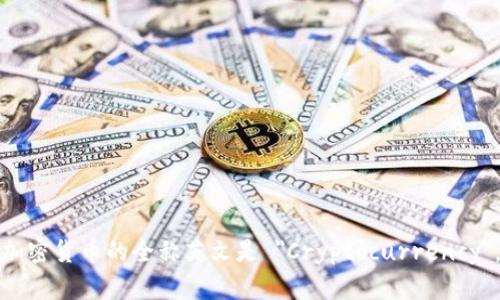 加密货币的全称英文是 