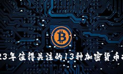 2023年值得关注的13种加密货币推荐
