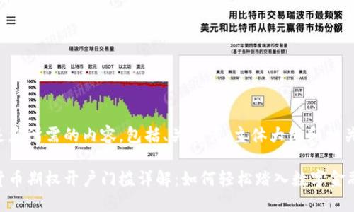 下面是您所需的内容，包括、关键词、主体大纲和相关问题。

加密货币期权开户门槛详解：如何轻松踏入数字金融市场