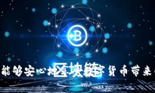    如何防止Tokenim钱包中的加密货币被盗  / 

 guanjianci  Tokenim, 加密货币, 钱包安全, 盗窃防范  /guanjianci 

### 内容主体大纲

1. 引言
   - 加密货币的普及与安全问题
   - Tokenim钱包的介绍
   - 本文目的与结构

2. Tokenim钱包的基本概述
   - Tokenim的背景与发展
   - Tokenim支持的主要加密资产
   - Tokenim钱包的使用场景

3. 加密货币在Tokenim中的安全性
   - 加密货币的安全性分析
   - Tokenim钱包的安全机制
   - 常见的安全漏洞与风险

4. 常见的盗取方式和攻击手段
   - 社会工程学与钓鱼攻击
   - 病毒和恶意软件攻击
   - 其他常见的攻击手段（如勒索软件等）

5. 如何防止Tokenim钱包被盗
   - 账户安全设置（如两步验证）
   - 使用强密码与密码管理工具
   - 定期检查账户活动

6. 发现Tokenim钱包被盗后的应对策略
   - 立即采取的安全措施
   - 联系Tokenim客服的步骤
   - 法律支持与举报流程

7. 常见问题与解答
   - 如何选择安全的加密钱包？
   - 加密货币被盗后还能找回来吗？
   - 怎样识别钓鱼网站？
   - Tokenim的安全保障措施有哪些？
   - 如何自学加密货币的安全知识？
   - 未来加密货币安全的发展趋势是什么？

---

### 引言

随着加密货币的普及，越来越多的人开始使用数字资产进行投资与交易。然而，安全问题也是伴随着加密货币快速发展的一个重要议题。在众多的加密货币钱包中，Tokenim因其便捷性和出色的用户体验而受到不少投资者的青睐。然而，Tokenim钱包的安全性确实也引发了不少关注。本文将深入探讨如何防止Tokenim钱包中的加密货币被盗，揭示常见的安全风险，并提出有效的防范措施。

### Tokenim钱包的基本概述

#### Tokenim的背景与发展

Tokenim是一款引入区块链技术的加密货币钱包，其凭借着简单易用的界面和稳定的性能吸引了大量用户。Tokenim致力于为用户提供安全、快速的加密货币存储及交易服务，成为市场上备受推崇的选择之一。

#### Tokenim支持的主要加密资产

Tokenim钱包支持多种主流加密货币，如比特币、以太坊、瑞波币等，用户能够在一个平台上管理多种资产，提升了资产的流动性与投资的灵活性。

#### Tokenim钱包的使用场景

用户可以通过Tokenim进行日常交易、投资组合管理、资产配置等多种操作。随着DeFi（去中心化金融）和NFT（非同质化代币）的兴起，Tokenim的使用场景也在不断扩展。

### 加密货币在Tokenim中的安全性

#### 加密货币的安全性分析

加密货币的安全性不仅依赖于区块链技术本身，还受到钱包管理、用户习惯等多种因素的影响。在Tokenim平台上，采用了多重加密技术来保护用户资产安全，确保每一笔交易都得到有效验证。

#### Tokenim钱包的安全机制

Tokenim内置了一些安全机制，比如冷钱包存储、两步验证、实时警报等，可以帮助用户及时发现和应对安全风险。

#### 常见的安全漏洞与风险

尽管Tokenim采用了多重安全措施，但仍然有潜在的安全风险。例如，用户如果在不安全的网络环境下交易，或者不慎泄露账户信息，仍然可能导致资产被盗。因此，用户应当时刻保持警惕。

### 常见的盗取方式和攻击手段

#### 社会工程学与钓鱼攻击

社会工程学是通过心理操控来欺骗用户的手段，钓鱼攻击就是利用虚假网站、邮件等方式诱导用户透露个人信息。许多用户在不知情的情况下，可能会点击钓鱼邮件中的链接，从而泄露账户信息。

#### 病毒和恶意软件攻击

病毒与恶意软件是一种常见的网络攻击手段，如键盘记录器可以秘密记录用户输入的所有信息，包括账户密码等。用户应定期更新防病毒软件，并避免下载来历不明的应用程序。

#### 其他常见的攻击手段（如勒索软件等）

勒索软件是一种恶意程序，甚至可能会锁定用户的整个系统，诱导用户支付赎金。如果用户在这样的情况下存储了Tokenim钱包的开箱密码，可能会面临资产损失的风险。

### 如何防止Tokenim钱包被盗

#### 账户安全设置（如两步验证）

开启两步验证可以显著提升账户安全，增加了黑客入侵的难度。用户应及时检查并启用此功能。

#### 使用强密码与密码管理工具

使用复杂且唯一的密码是防止账户被盗的重要措施。同时，使用密码管理工具可以帮助用户管理多个账户的密码，避免因记忆不清而使用简单密码带来的风险。

#### 定期检查账户活动

定期检查账户交易记录与活动日志，可以帮助用户及时发现异常活动。一旦发现可疑交易，应立即采取措施加以应对。

### 发现Tokenim钱包被盗后的应对策略

#### 立即采取的安全措施

如果确定Tokenim钱包被盗，用户应立即更改账户密码，并开启冻结账户功能。此外，检查与账户相关的所有邮件，以确保黑客没有获取到其他敏感信息。

#### 联系Tokenim客服的步骤

用户应尽快联系客服，告知其账户被盗的情况，并依照客服的指示，提供相关信息以便进行调查。此时，用户需要保持冷静，不要轻举妄动。

#### 法律支持与举报流程

在一些国家，网络诈骗是违法行为，用户可以向当地执法机关举报情况，并索取帮助，这样能够提高寻回资金的可能性。

### 常见问题与解答

#### 如何选择安全的加密钱包？

选择安全的加密钱包是保护资产的第一步。用户需考虑多种因素，如钱包的安全技术、开发团队的背景、社区口碑等。冷钱包通常比热钱包更加安全，因为它不与互联网直接连接。

#### 加密货币被盗后还能找回来吗？

被盗加密货币能否找回取决于多种因素，包括盗窃的手段、被盗的金额等。若及时采取措施并向执法机关报告，有可能通过追踪交易记录找回资金。

#### 怎样识别钓鱼网站？

钓鱼网站通常会模仿真实网站，但其URL可能会有小的不同，用户需仔细检查网站的地址和SSL证书。使用HTTPS的网站一般更有保障，而一些安全浏览器会提供识别钓鱼网站的警示。

#### Tokenim的安全保障措施有哪些？

Tokenim钱包除了冷存储和两步验证，可能还会采取监管措施，例如合规审计、用户教育等。此外，用户可通过官方渠道获取最新的安全知识。

#### 如何自学加密货币的安全知识？

用户可以通过阅读相关书籍、参加在线课程、关注安全领域的论坛和社群，来不断提升自己的安全意识与防范能力。定期了解最新的网络攻击手段，有助于提高自我保护能力。

#### 未来加密货币安全的发展趋势是什么？

随着技术的不断进步，加密货币安全会朝着更高的防范能力发展，区块链技术将进一步加强透明度与不可篡改性。同时，认证和身份验证系统的发展也将提升安全性。

通过以上内容，用户将能够更全面地了解Tokenim钱包的安全性以及如何有效地保护自己的加密资产，防止被盗。安全是加密货币投资的重要前提，只有在安全的环境下，投资者才能够安心地享受数字货币带来的各种便利与收益。